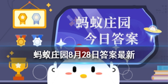 蚂蚁庄园冰制冷饮 最早起源于8.28答案