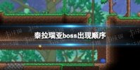 《泰拉瑞亚》boss顺序是什么 泰拉瑞亚boss出现顺序说明