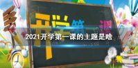 2021开学第一课的主题是啥 开学第一课2021主题介绍