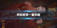 《阿姐鼓》第一章攻略 第一章怎么过