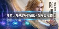 《斗罗大陆魂师对决》戴沐白阵容推荐 戴沐白适合什么阵容
