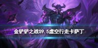 《金铲铲之战》S9.5虚空行走怎么玩 虚空行走卡萨丁装备搭配