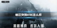 《暗区突围》G18C怎么样 G18C手枪介绍