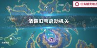 《原神》清籁旧宝启动机关 清籁旧宝机关怎么启动