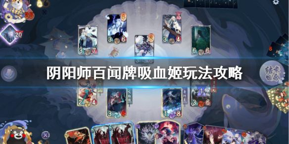 《阴阳师百闻牌》吸血姬玩法攻略 吸血姬卡组推荐