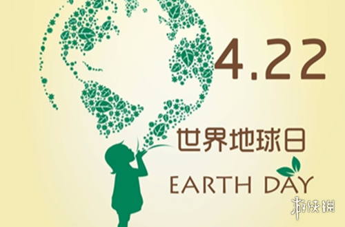世界地球日是几月几日 世界地球日是哪一天