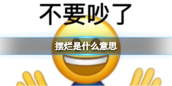 摆烂是什么意思 摆烂是什么