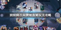 《阴阳师百闻牌》吸血姬玩法攻略 吸血姬卡组推荐