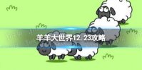 《羊了个羊》羊羊大世界12.23攻略 12月23日羊羊大世界怎么过
