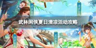 《武林闲侠》夏日清凉活动怎么玩 夏日清凉活动攻略