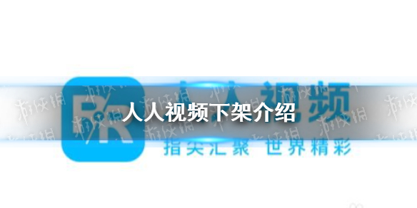 人人视频下架怎么回事 人人视频下架介绍