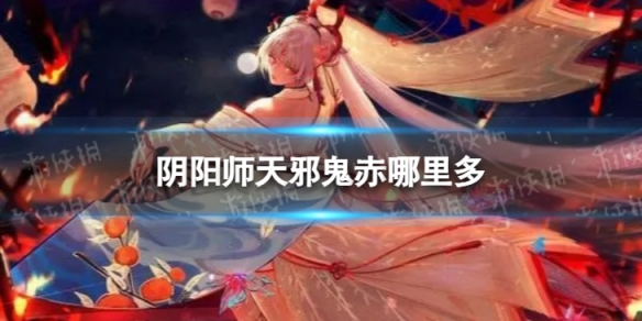 阴阳师天邪鬼赤哪里多