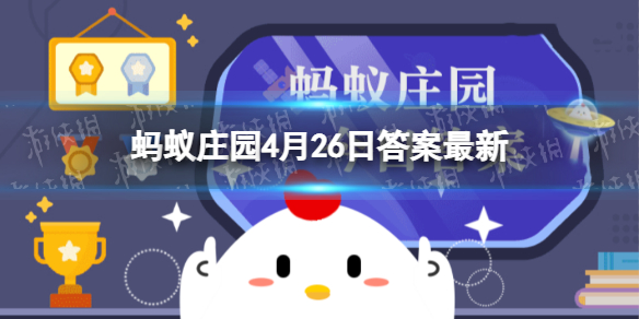 树木的年轮能准确代表它的年龄吗 蚂蚁庄园4月26日答案最新