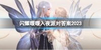 《闪耀暖暖》入夜派对答案2023 入夜派对答案是什么