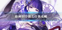 原神寻找前往镇石的方法任务攻略