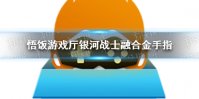 悟饭游戏厅银河战士融合金手指大全 银河战士融合金手指怎么开