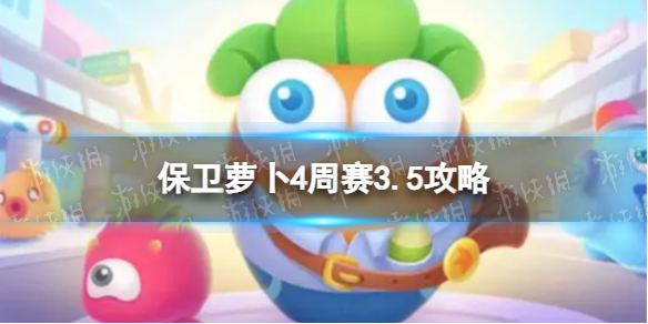 《保卫萝卜4》周赛3.5攻略 每周挑战3月5日