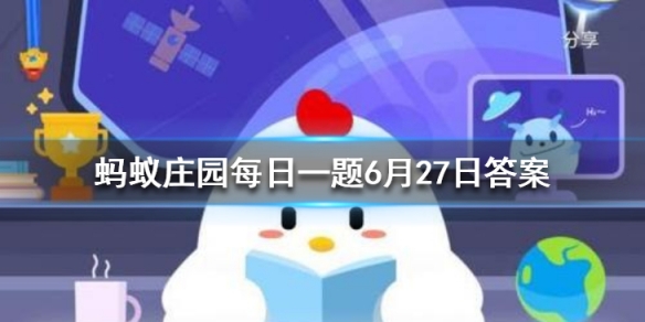 袋鼠中其实大多数都是 蚂蚁庄园今日答案6月27日