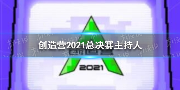 创造营2021总决赛主持人 创造营2021总决赛主持人是谁