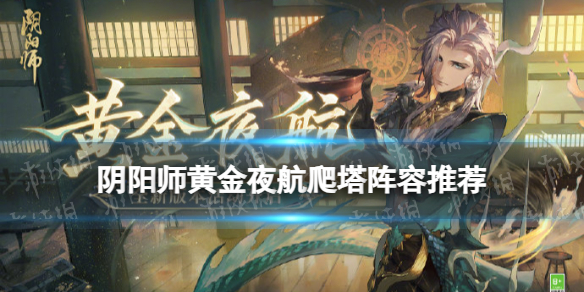 《阴阳师》黄金夜航爬塔阵容推荐