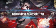 《阴阳师》伊邪那美技能介绍