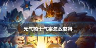 《元气骑士》气宗怎么获得 气宗解锁方法