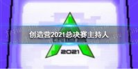 创造营2021总决赛主持人 创造营2021总决赛主持人是谁