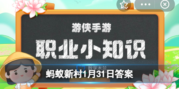 蚂蚁新村1月31日答案 有一种职业叫“高尔夫球潜水员”，猜猜是干嘛的