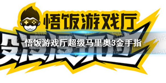 悟饭游戏厅超级马里奥3金手指大全 超级马里奥3金手指怎么开