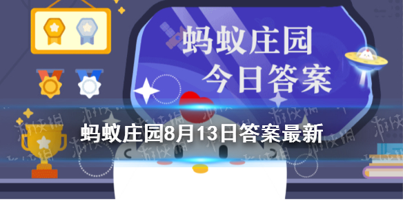 蚂蚁庄园太阳镜 蚂蚁庄园8月13日答案最新