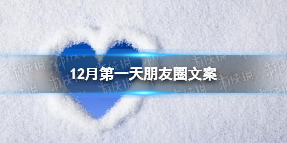 12月第一天朋友圈文案 12月文案简短2022