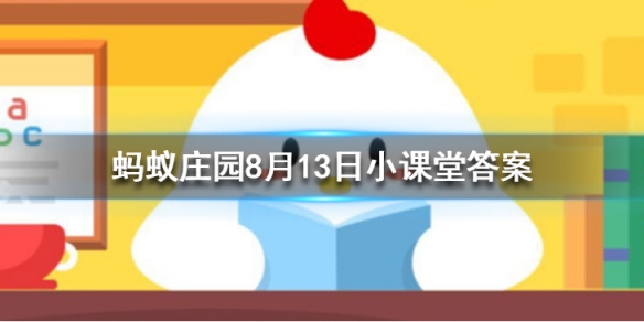 以下哪一个节日是真实存在的  蚂蚁庄园今日答案8月13日