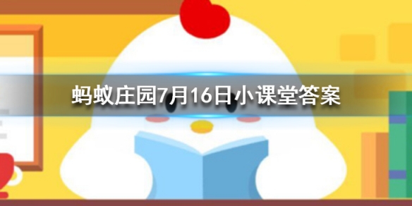 我国历史上的著名爱国诗人屈原其实姓什么 蚂蚁庄园今日答案7月16日