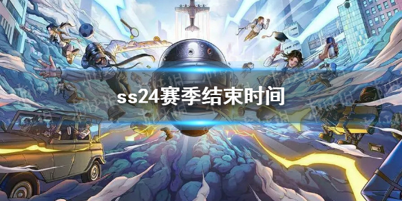 《和平精英》ss24赛季结束时间