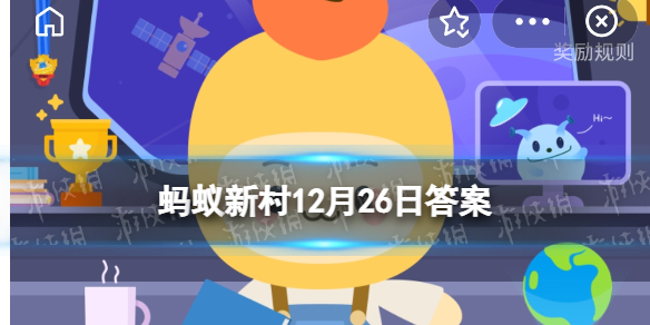 出16名博士30多名硕士的是山东哪个村 蚂蚁庄园12.26答案