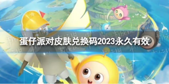 蛋仔派对皮肤兑换码2023永久有效