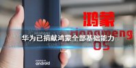 华为已捐献鸿蒙全部基础能力怎么回事 华为鸿蒙全面开源