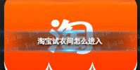 淘宝试衣间怎么进入