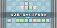 《最强蜗牛》混合方块怎么玩 混合方块游戏规则玩法攻略