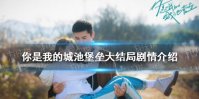 你是我的城池堡垒大结局是什么 你是我的城池堡垒大结局剧情介绍