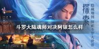 《斗罗大陆魂师对决》阿银怎么样 阿银强度分析