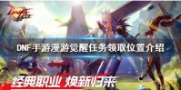 《DNF手游》漫游觉醒任务在哪领 漫游觉醒任务领取位置介绍