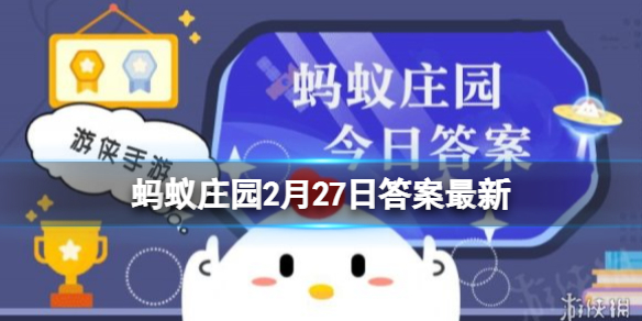 古代有一种枕头叫＂警枕＂，猜猜是干嘛用的 蚂蚁庄园今日答案2月27日最新