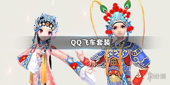 《QQ飞车手游》武生花旦套装获得方法 俏装花旦龙甲武生价格