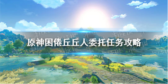 《原神手游》Gusha unu boya是什么意思 困倦丘丘人委托任务攻略