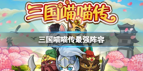 三国喵喵传最强阵容