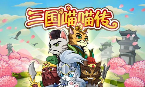 三国喵喵传最强阵容