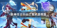 《原神手游》苍古自由之誓武器图鉴 苍古自由之誓怎么样