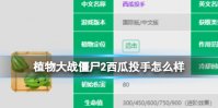 《植物大战僵尸2》西瓜投手怎么样 西瓜投手数据图鉴大全