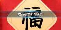 敬业福2021怎么扫 敬业福2021获得方法介绍